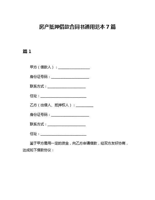房产抵押借款合同书通用范本7篇