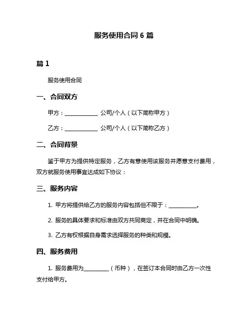 服务使用合同6篇