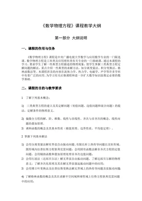 《数学物理方程》课程教学大纲