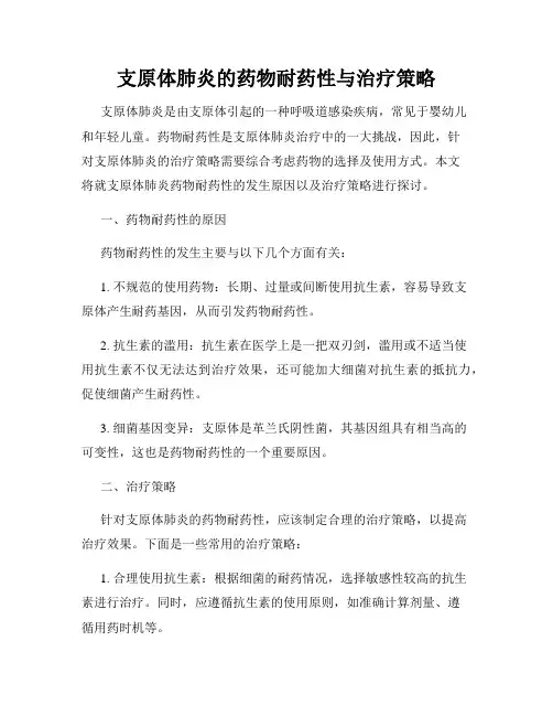 支原体肺炎的药物耐药性与治疗策略