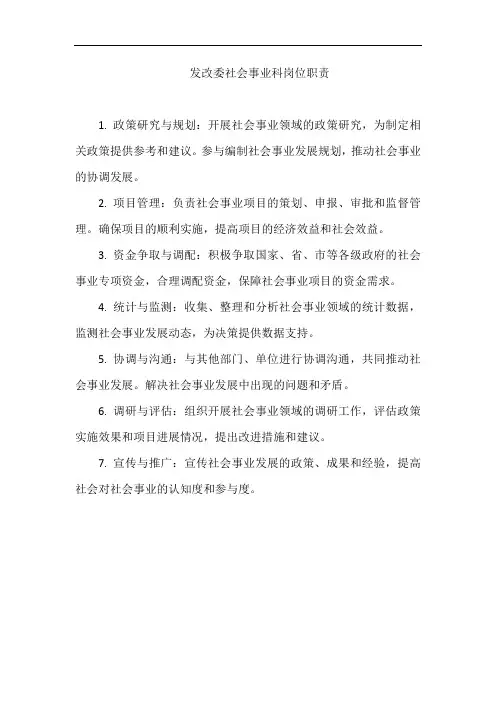 发改委社会事业科岗位职责