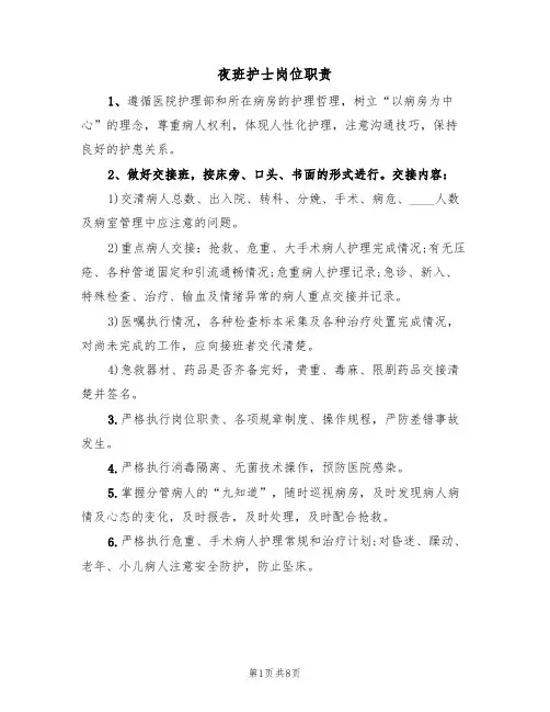 夜班护士岗位职责(6篇)