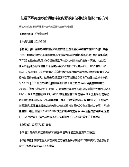 低温下环丙酸酰胺调控棉花内源激素促进噻苯隆脱叶的机制