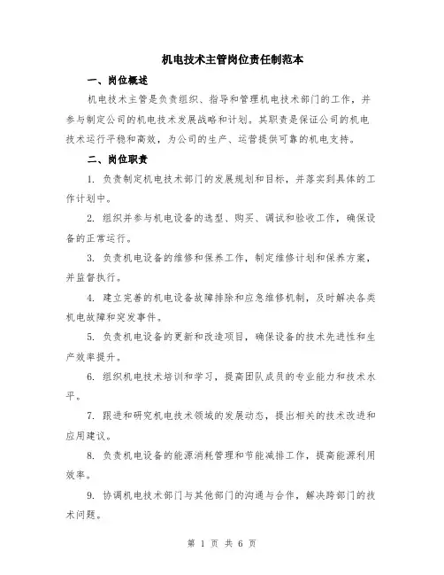 机电技术主管岗位责任制范本（2篇）