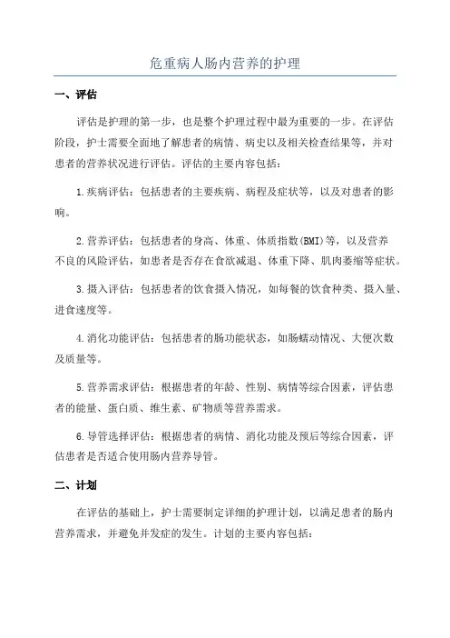 危重病人肠内营养的护理