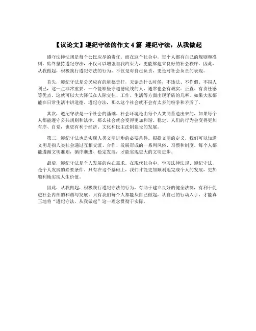 【议论文】遵纪守法的作文4篇 遵纪守法,从我做起