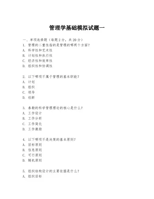 管理学基础模拟试题一