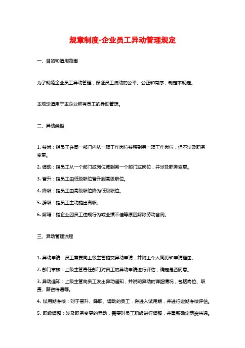 规章制度-企业员工异动管理规定