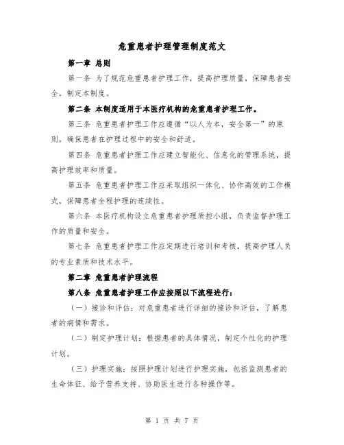 危重患者护理管理制度范文（四篇）