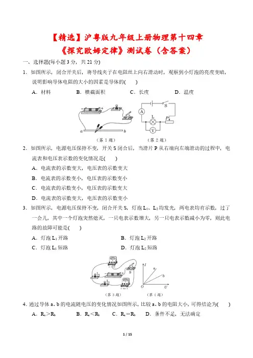 【精选】沪粤版九年级上册物理第十四章《探究欧姆定律》测试卷(含答案)