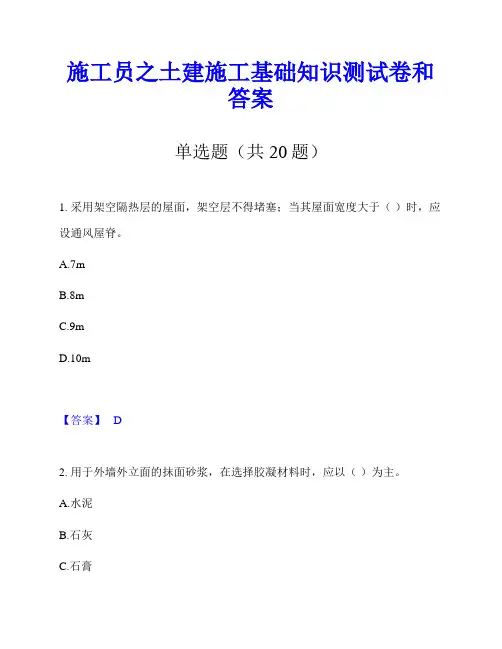 施工员之土建施工基础知识测试卷和答案