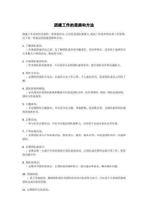 团建工作的思路和方法
