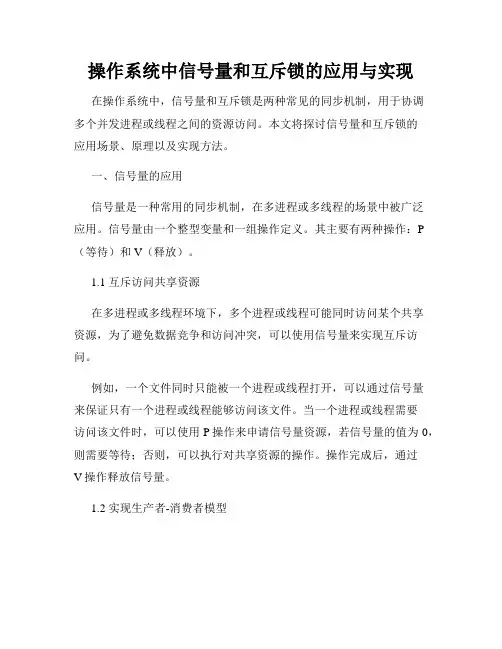 操作系统中信号量和互斥锁的应用与实现