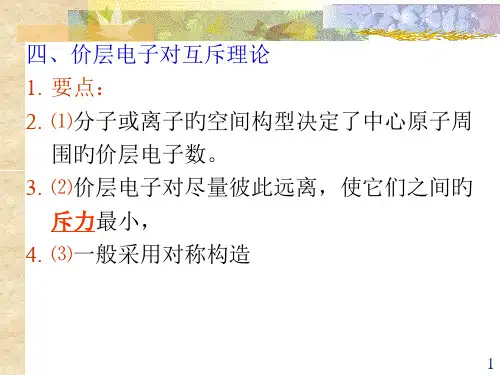 价电子对互斥理论(VSEPR)