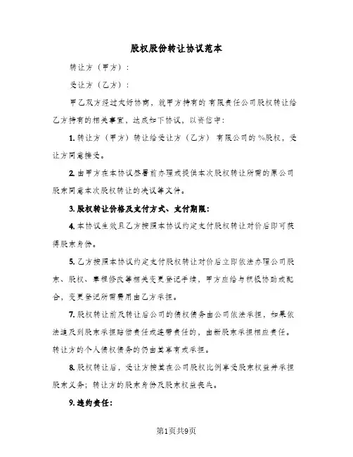 股权股份转让协议范本(6篇)