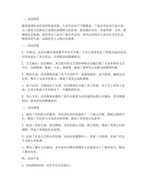广场公共活动总结范文
