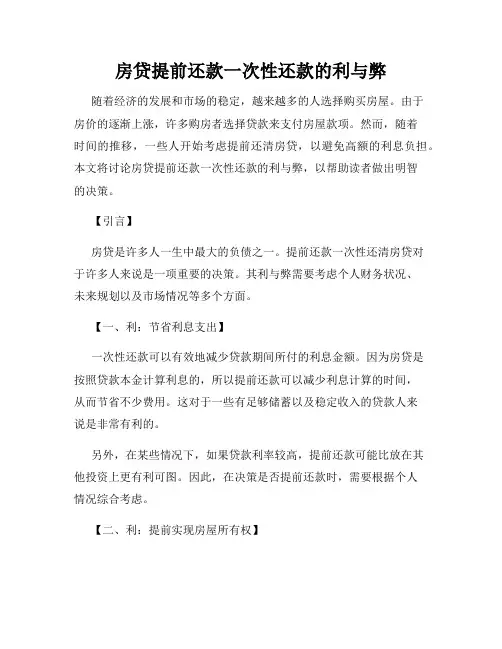 房贷提前还款一次性还款的利与弊