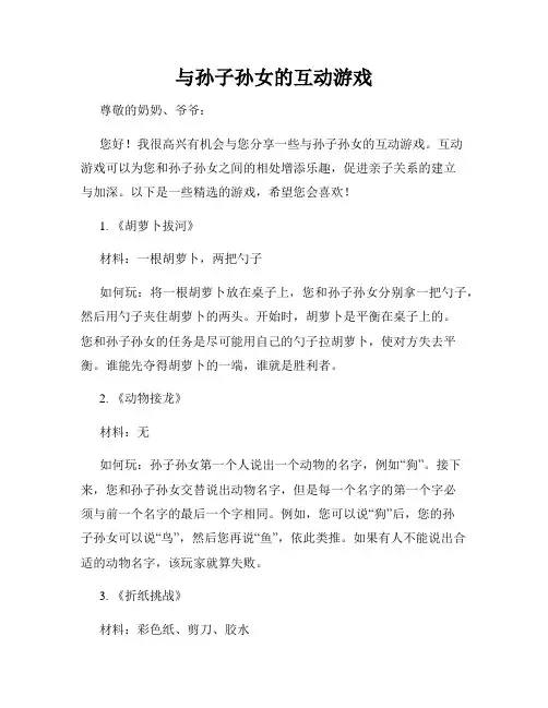 与孙子孙女的互动游戏