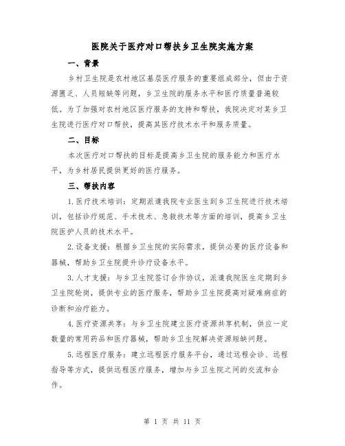 医院关于医疗对口帮扶乡卫生院实施方案（4篇）