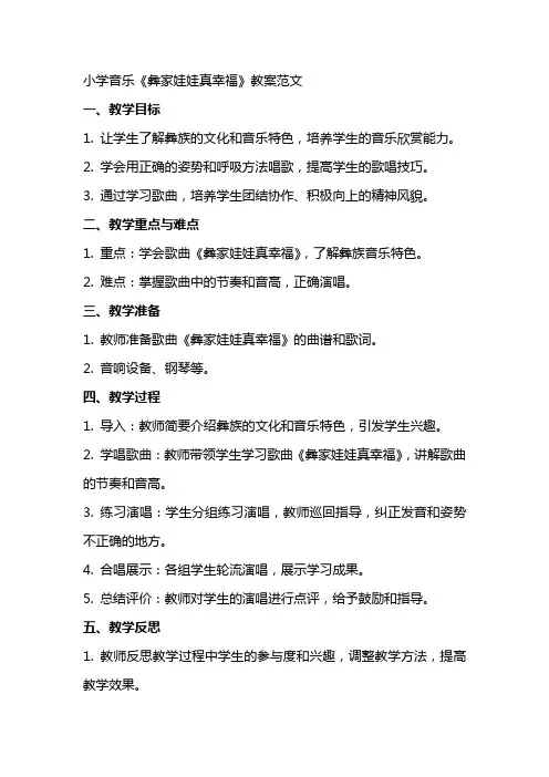 小学音乐《彝家娃娃真幸福》教案范文