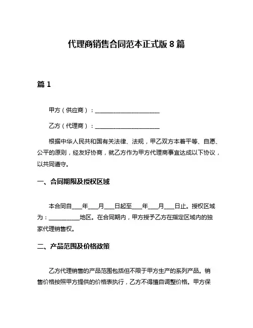 代理商销售合同范本正式版8篇
