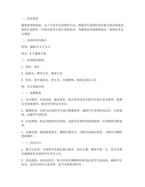 一年级春游活动安全预案