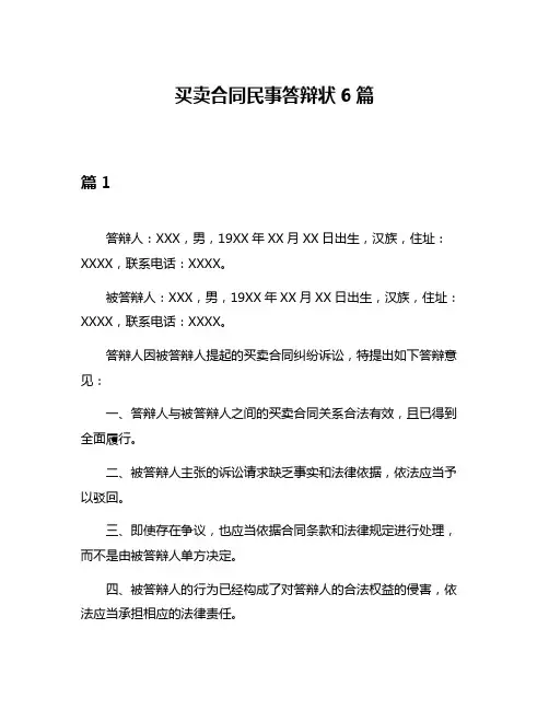 买卖合同民事答辩状6篇