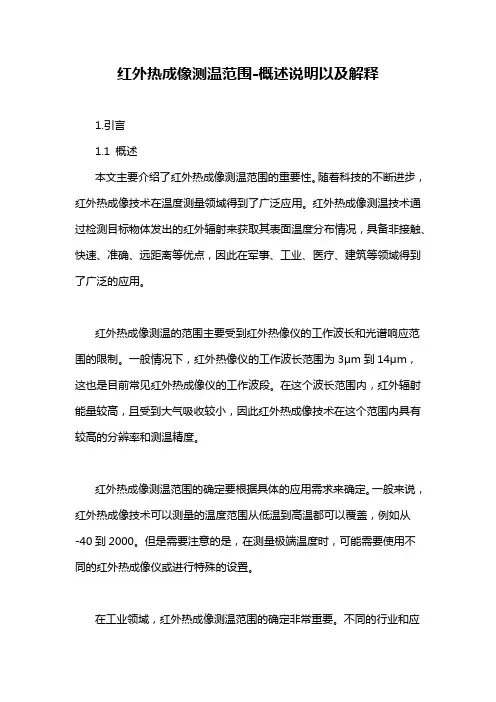 红外热成像测温范围-概述说明以及解释