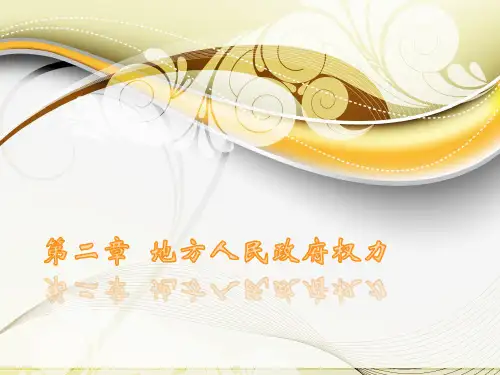 地方政府与政治  第二章  地方人民政府权力