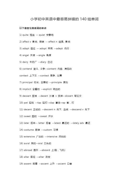 小学初中英语中最容易拼错的140组单词