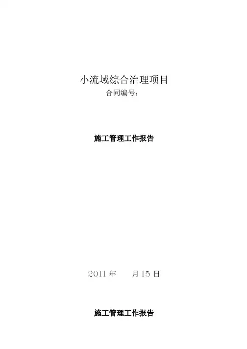 小流域综合治理工程施工管理工作报告