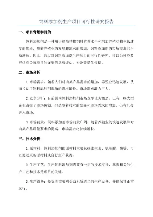 饲料添加剂生产项目可行性研究报告