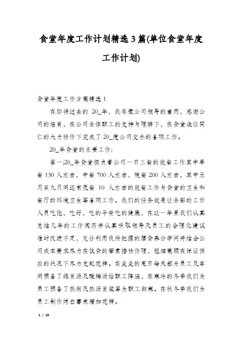 食堂年度工作计划精选3篇(单位食堂年度工作计划)