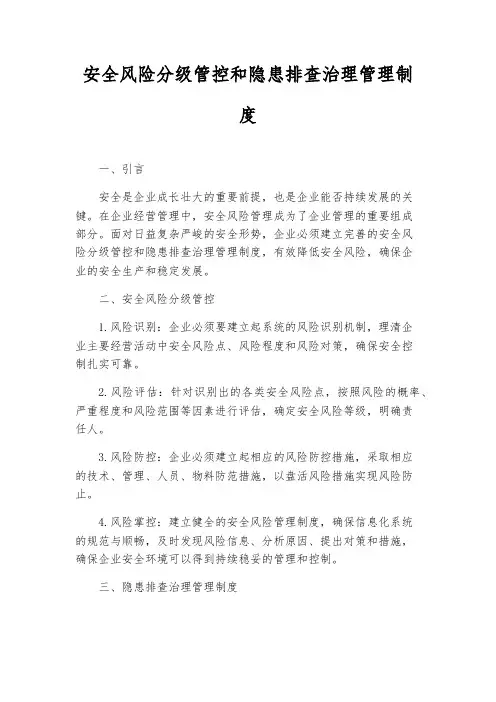 安全风险分级管控和隐患排查治理管理制度