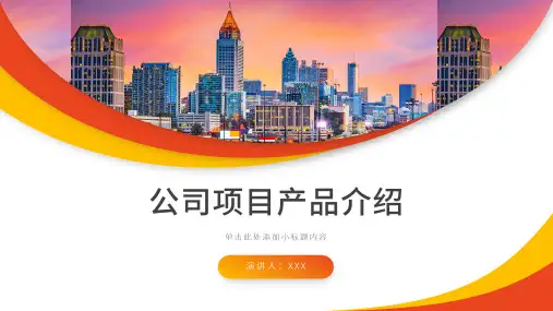 公司产品介绍新产品发布会宣传汇报PPT模板