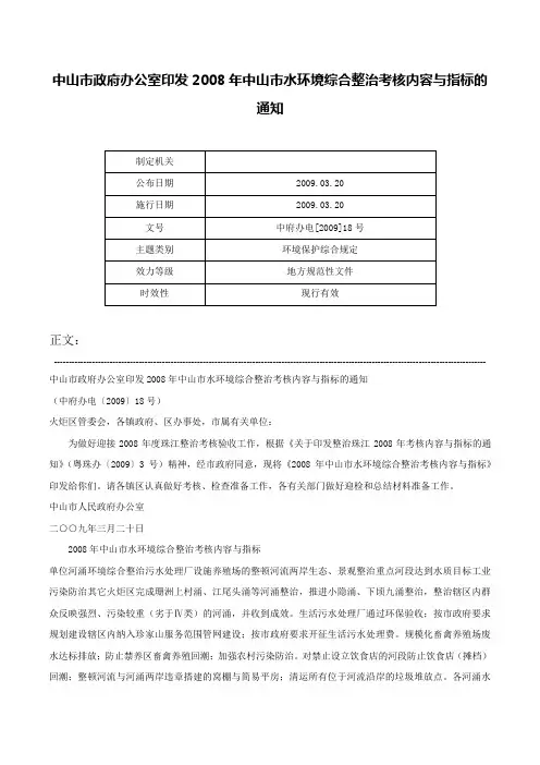 中山市政府办公室印发2008年中山市水环境综合整治考核内容与指标的通知-中府办电[2009]18号