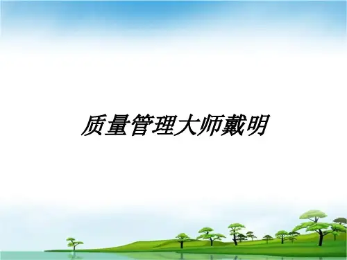戴明-质量管理大师