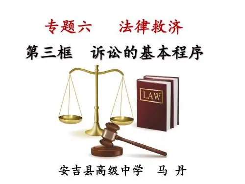 人教版选修5 生活中的法律常识专题六 法律救济  3 诉讼的基本程序教学课件共21张PPT