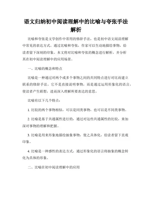 语文归纳初中阅读理解中的比喻与夸张手法解析