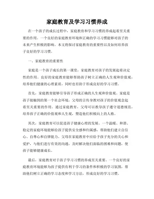 家庭教育及学习习惯养成
