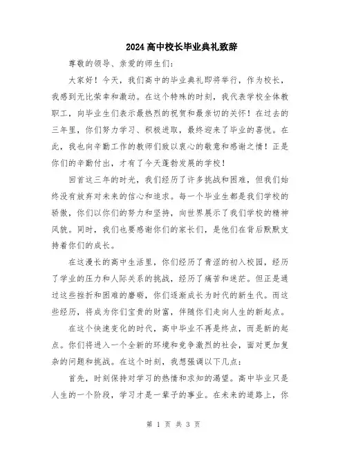 2024高中校长毕业典礼致辞