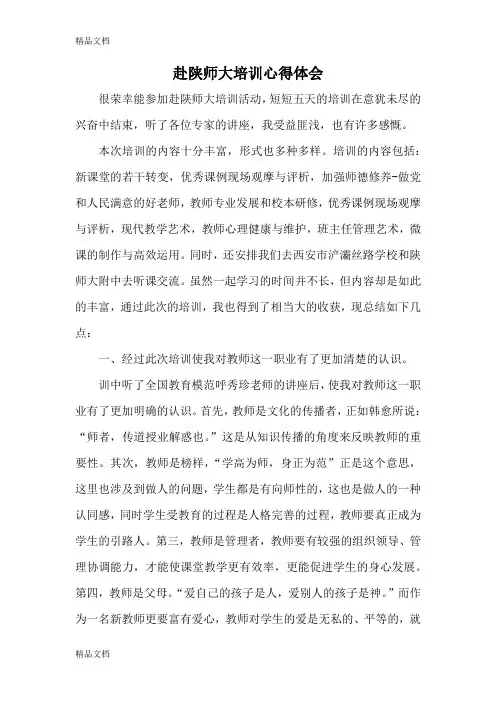 最新赴陕师大培训心得体会