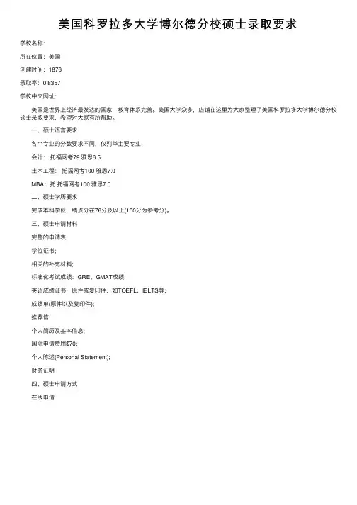 美国科罗拉多大学博尔德分校硕士录取要求