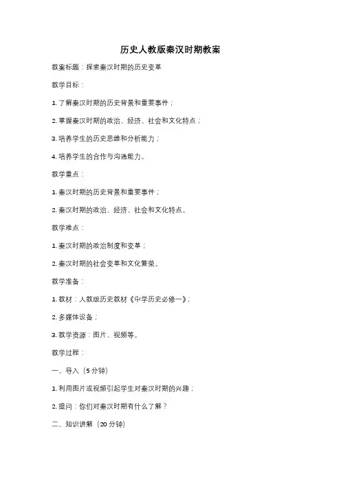 历史人教版秦汉时期教案
