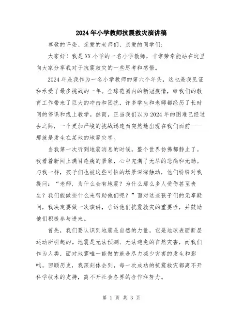2024年小学教师抗震救灾演讲稿