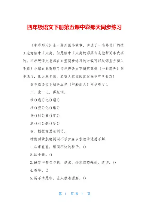 四年级语文下册第五课中彩那天同步练习