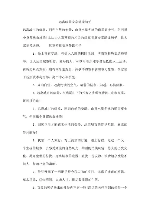 远离喧嚣安享静谧句子