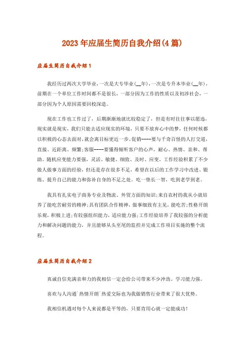 2023年应届生简历自我介绍(4篇)