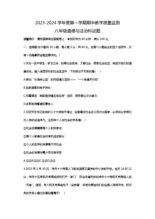 2023-2024学年八年级上学期期中测试道德与法治试卷