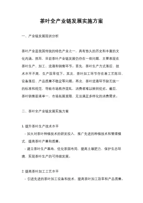 茶叶全产业链发展实施方案